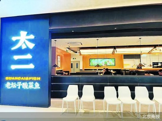 金猪配资 太二爆改: 酸菜鱼不再是唯一