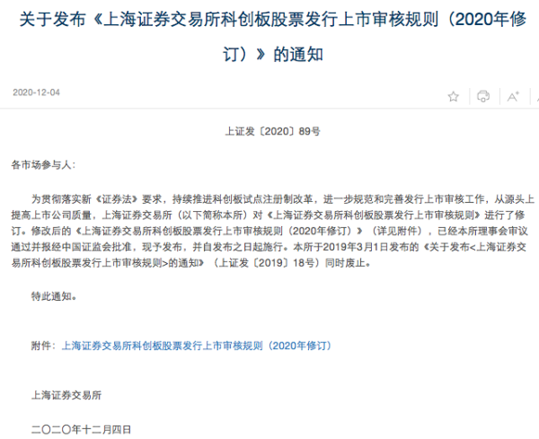 七星配资 科创板上市审核规则修订：明确审核+注册不超3个月，财报有效期延长3个月