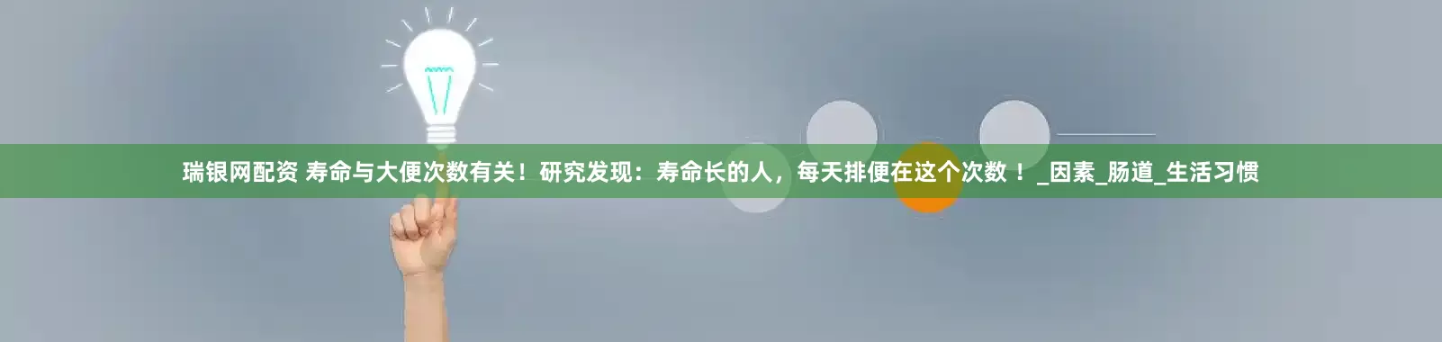 瑞银网配资 寿命与大便次数有关！研究发现：寿命长的人，每天排便在这个次数 ！_因素_肠道_生活习惯