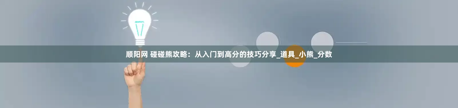 顺阳网 碰碰熊攻略：从入门到高分的技巧分享_道具_小熊_分数