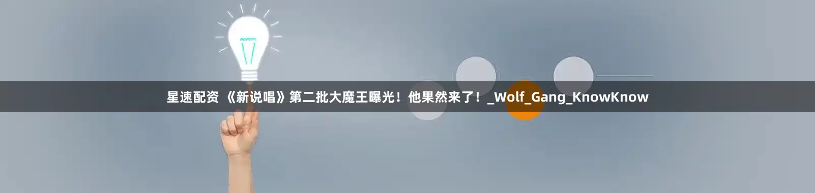 星速配资 《新说唱》第二批大魔王曝光！他果然来了！_Wolf_Gang_KnowKnow