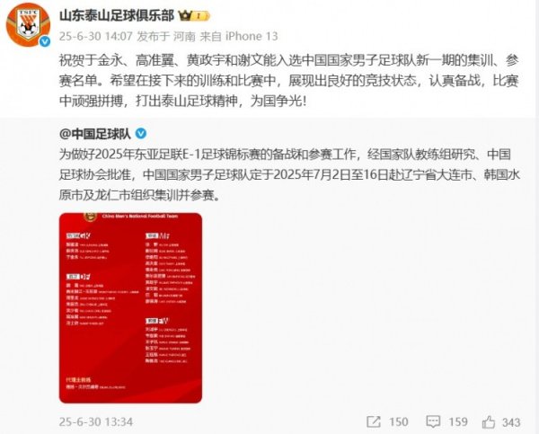 A策略 谢文能等4人入选国足! 泰山官博祝贺: 打出泰山足球精神 为国争光