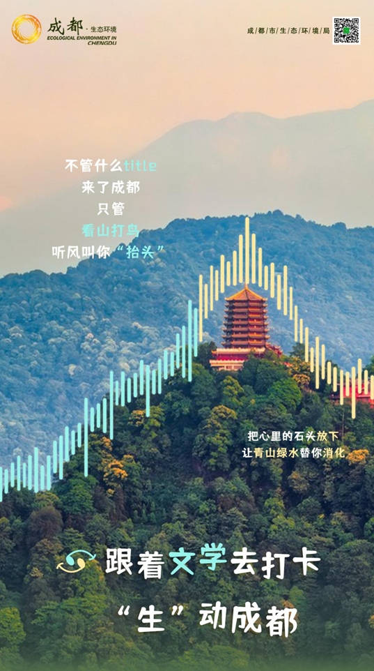 弘大速配 “生”动成都，跟着文学去打卡丨在高处，“瞰”成都