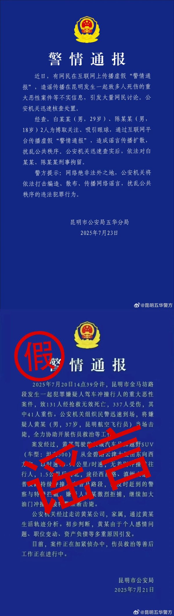 009配资 昆明警方通报：白某某(男，29岁)、陈某某(男，18岁)传播虚假“警情通报”，被刑拘