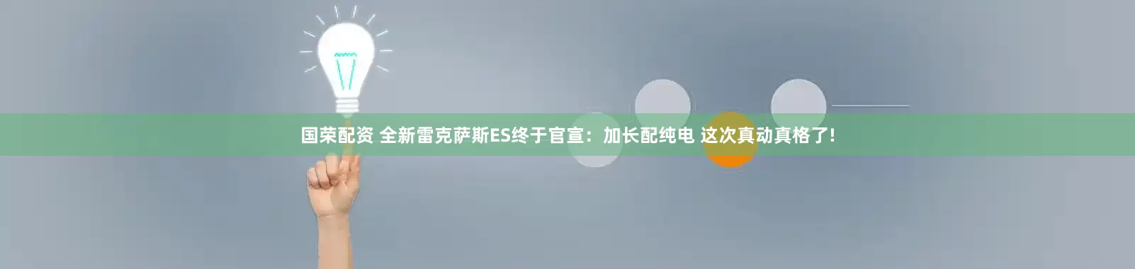 国荣配资 全新雷克萨斯ES终于官宣：加长配纯电 这次真动真格了!